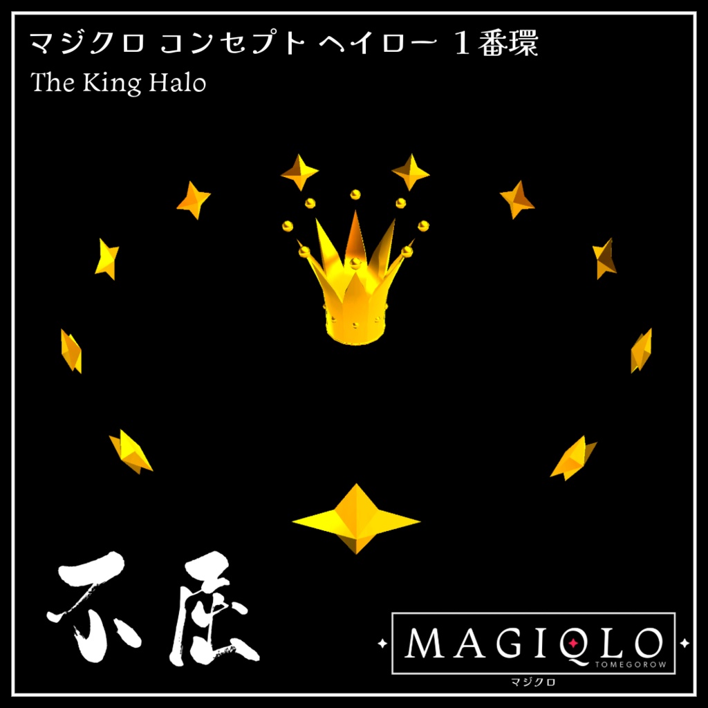【アクセサリ】不屈のヘイロー【VRC想定・PhysBone】