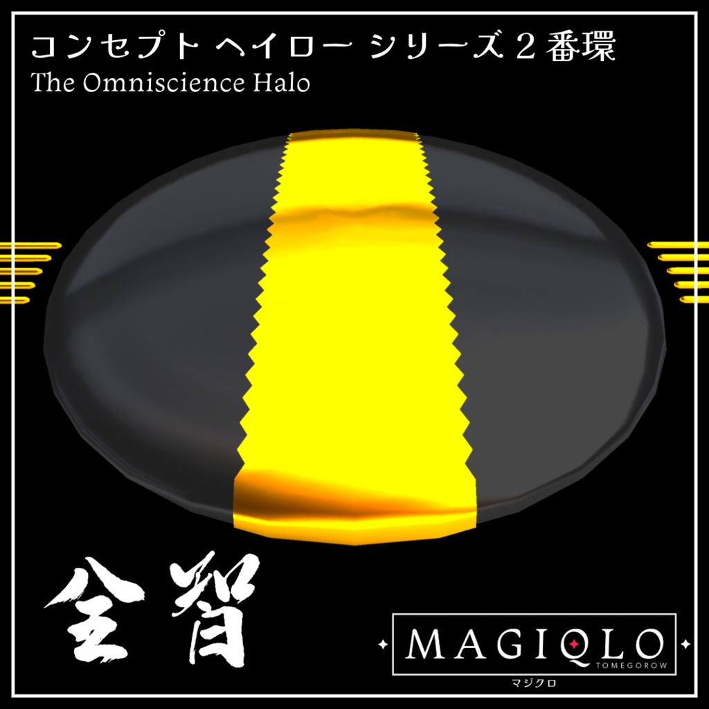 【アクセサリ】全智のヘイロー【VRC想定・PhysBone】