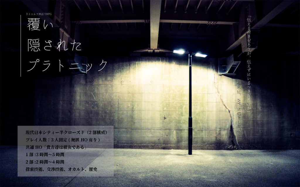 CoCシナリオ「覆い隠されたプラトニック」