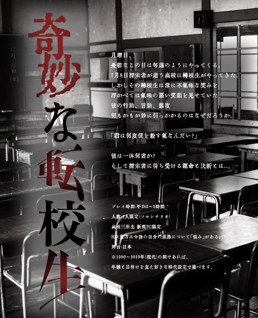 CoCシナリオ「奇妙な転校生」