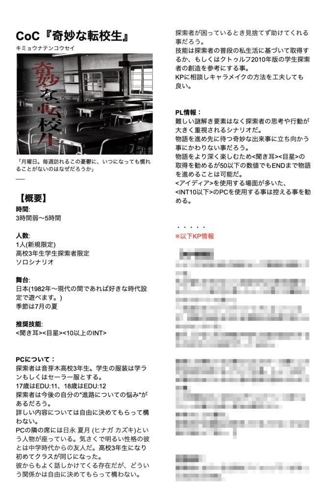 CoCシナリオ「奇妙な転校生」