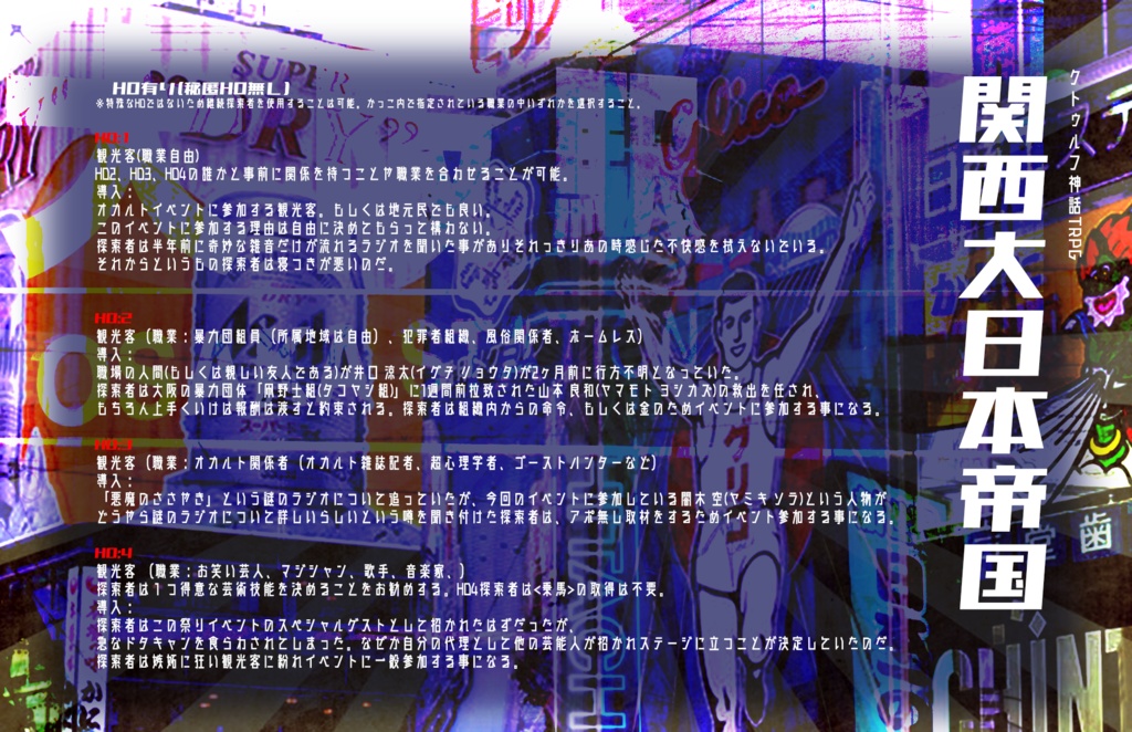 CoCシナリオ「関西大日本帝国」