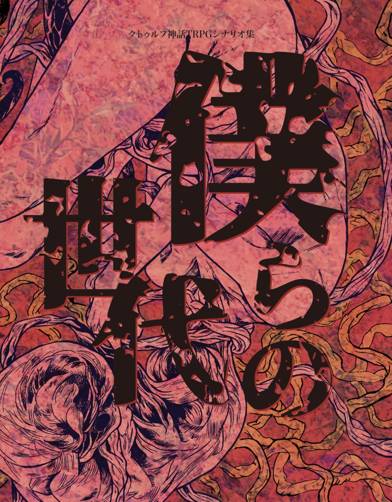 クトゥルフ神話TRPGシナリオ集『僕らの世代』