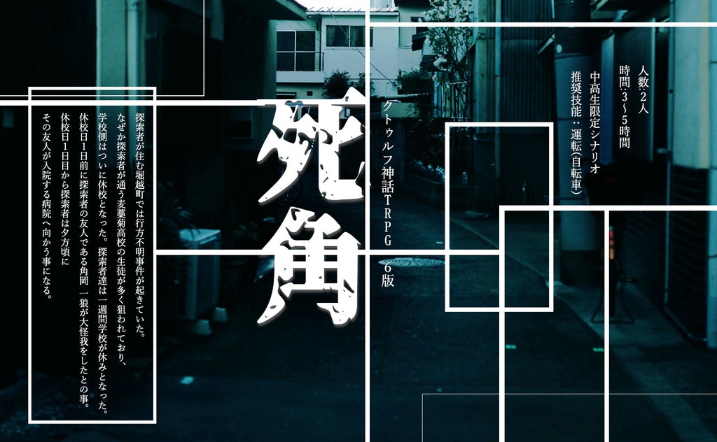 クトゥルフ神話TRPG6版シナリオ集『どこかで他人が死んでいる』