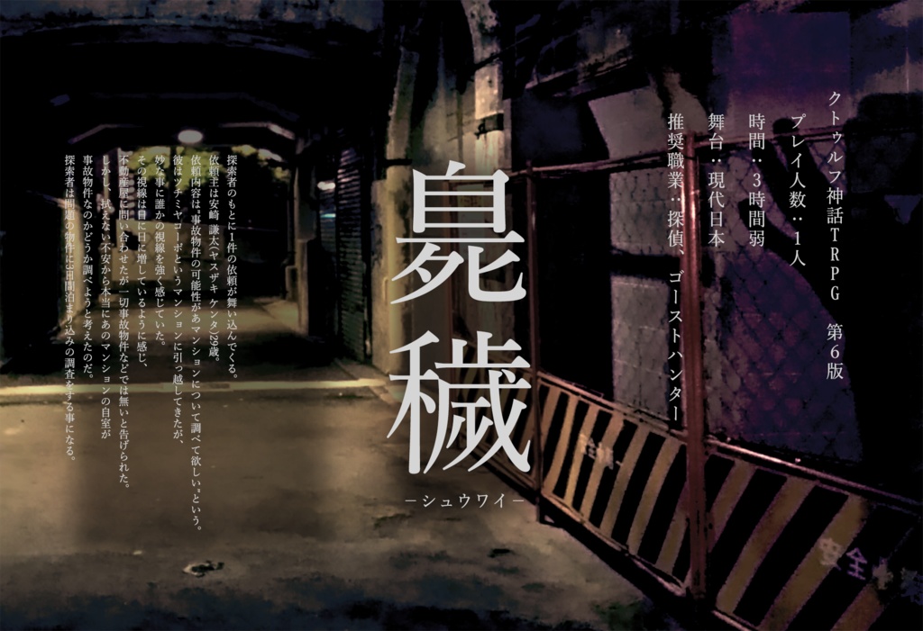 クトゥルフ神話TRPG6版シナリオ集『どこかで他人が死んでいる』