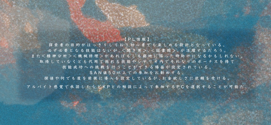 CoCシナリオ「譫妄受信」