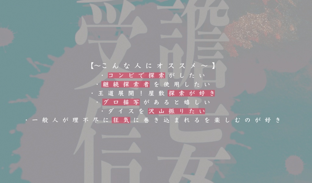 CoCシナリオ「譫妄受信」