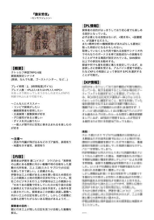 CoCシナリオ「譫妄受信」