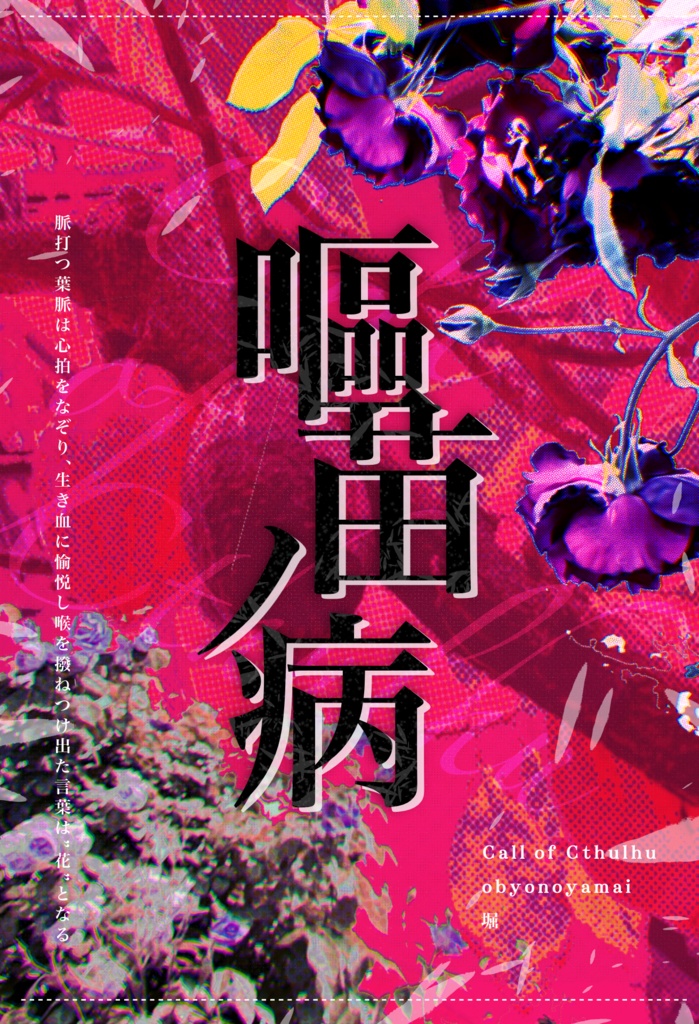 クトゥルフ神話TRPG『嘔苗ノ病』