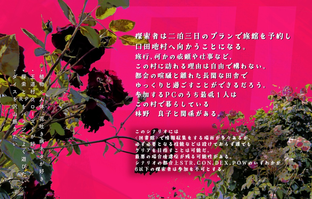 クトゥルフ神話TRPG『嘔苗ノ病』