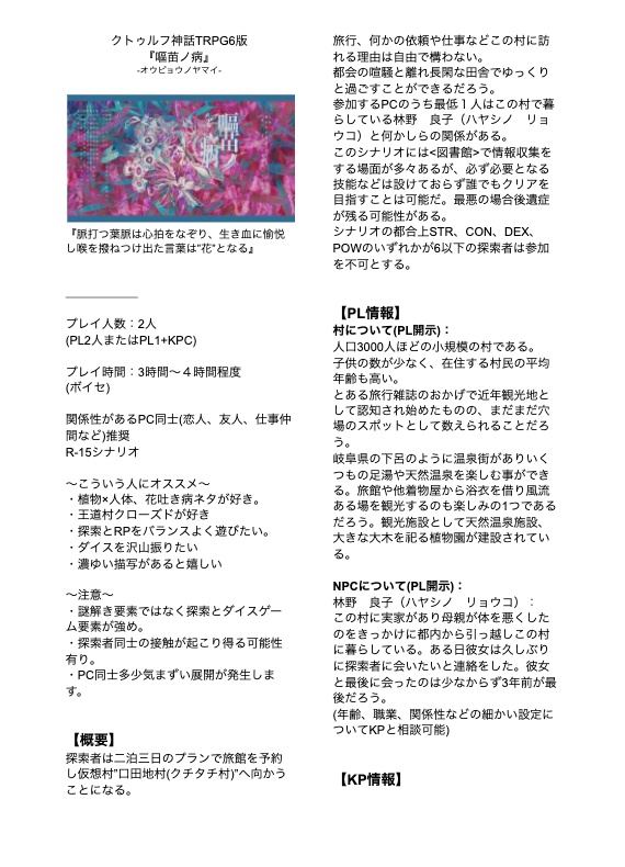 クトゥルフ神話TRPG『嘔苗ノ病』