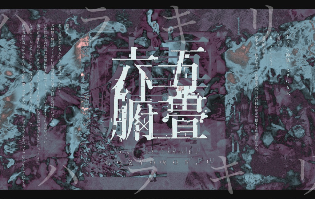 クトゥルフ神話TRPG『五畳六腑』