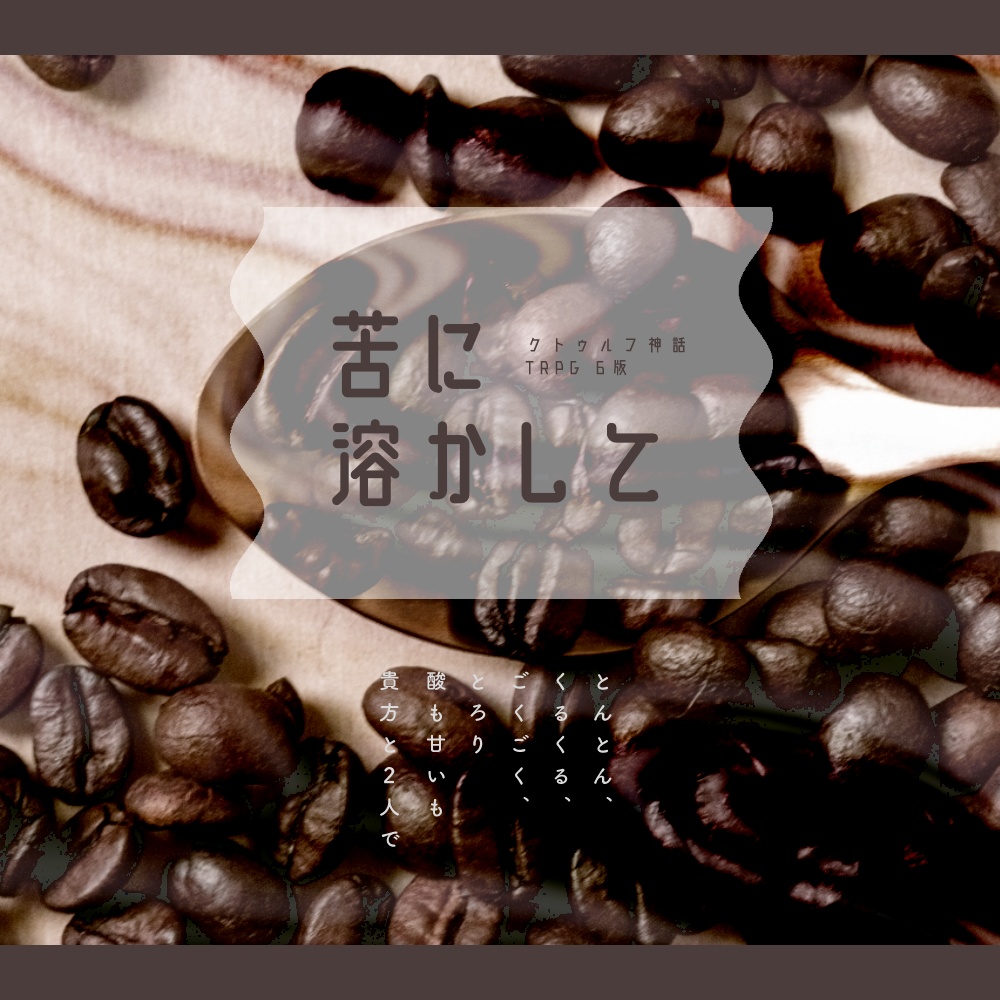 クトゥルフ神話TRPG『苦に溶かして』 - 堀【moat】CoC色々 - BOOTH