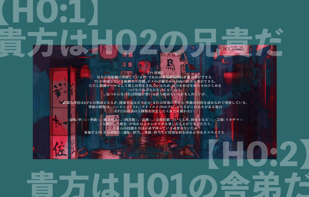 クトゥルフ神話TRPG『喰らい暗い夜』