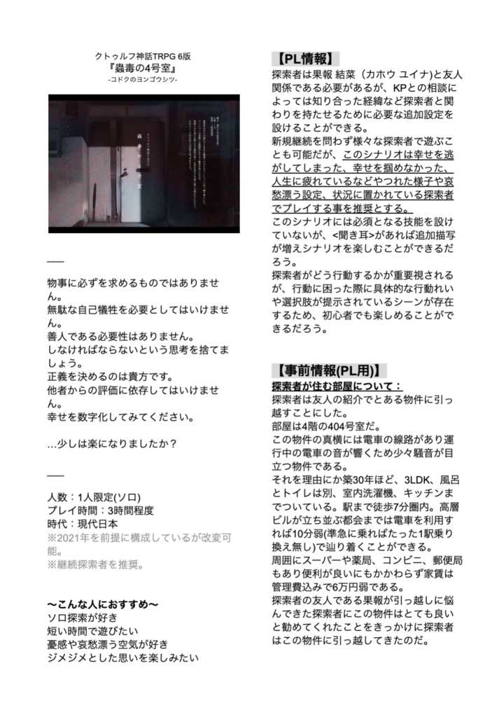 クトゥルフ神話TRPG『蠱毒の4号室』SPLL:E107044