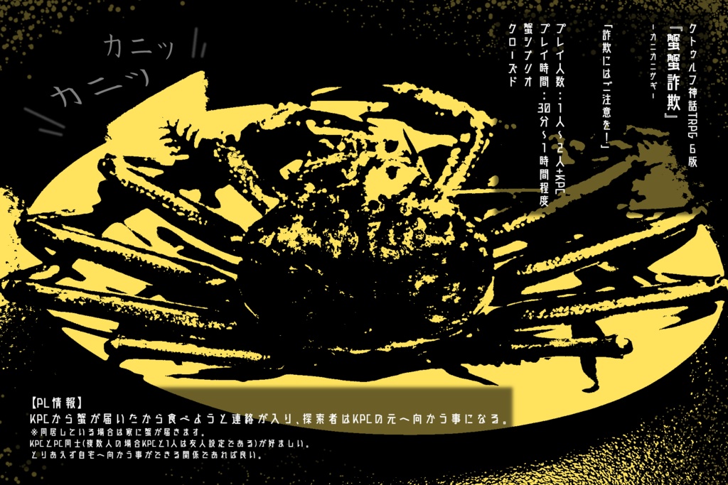 クトゥルフ神話TRPG『蟹蟹詐欺』SPLL:E107396