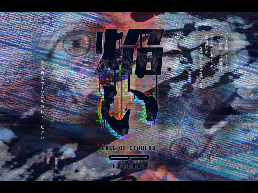クトゥルフ神話 TRPG『焔い』SPLL:E107546