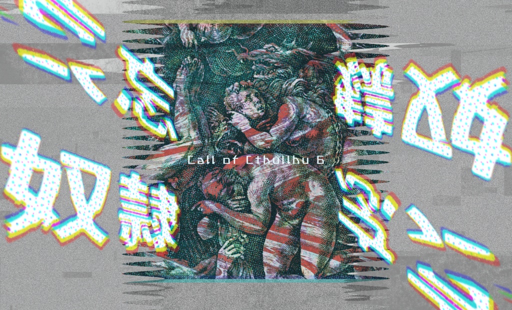 クトゥルフ神話TRPG『哀忘奴隷』SPLL:E107872
