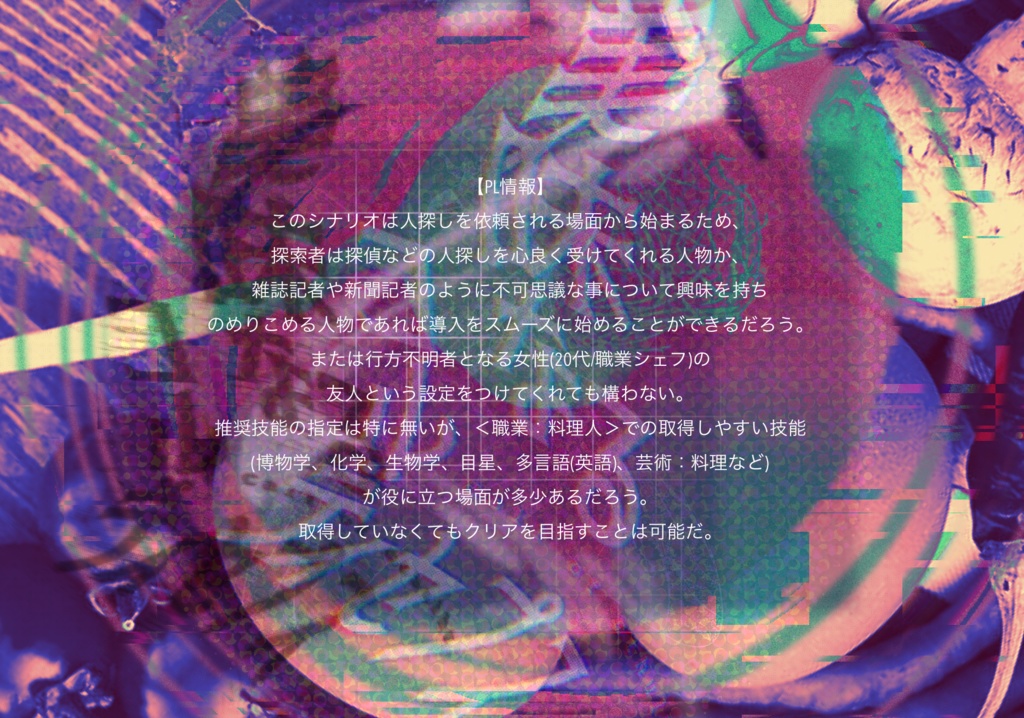 クトゥルフ神話TRPG『美味なるコルディセプス』