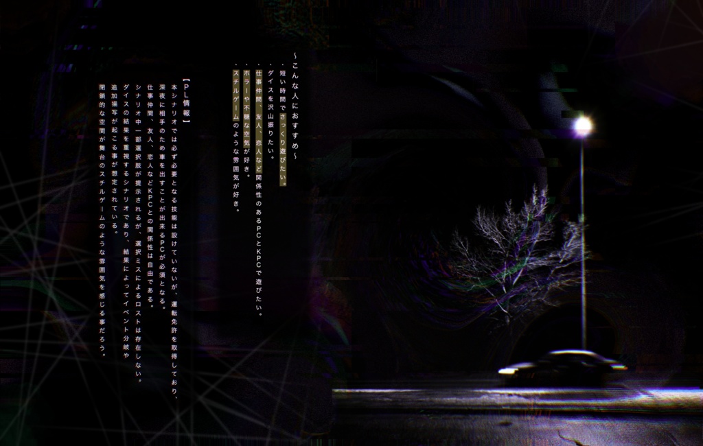 クトゥルフ神話TRPG『深夜送迎』SPLL:E109296