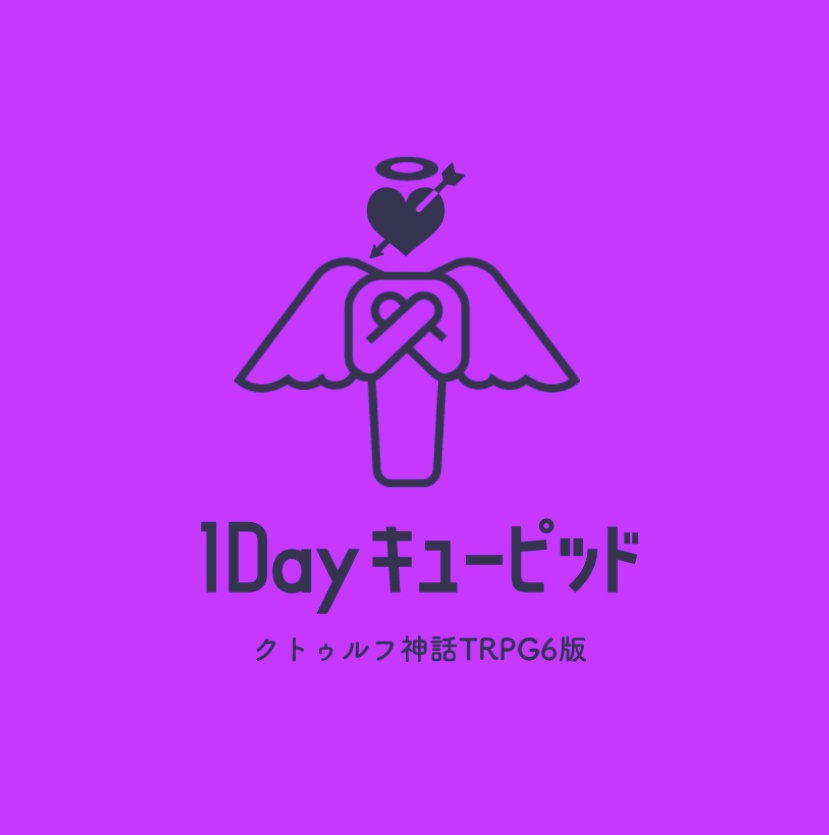 クトゥルフ神話TRPG『1Dayキューピッド』SPLL:E109469