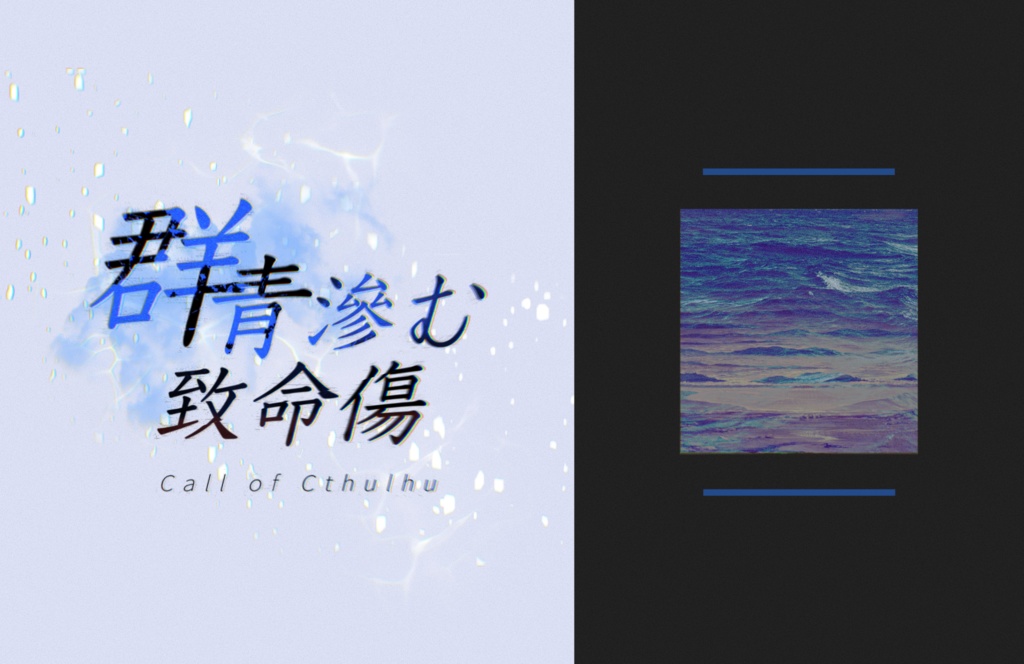 クトゥルフ神話TRPG『群青滲む致命傷』SPLL:E109746