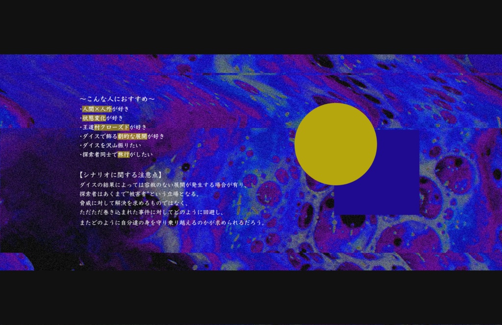 クトゥルフ神話TRPG『群青滲む致命傷』SPLL:E109746