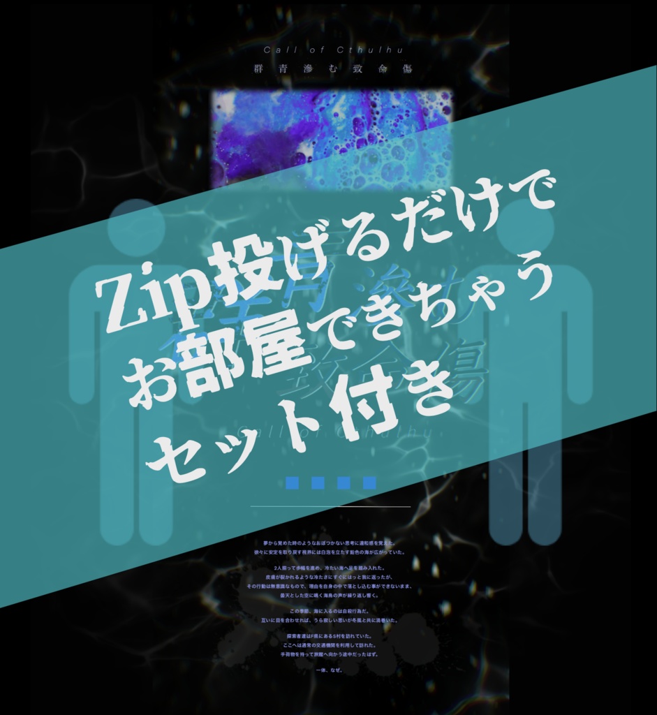 クトゥルフ神話TRPG『群青滲む致命傷』SPLL:E109746