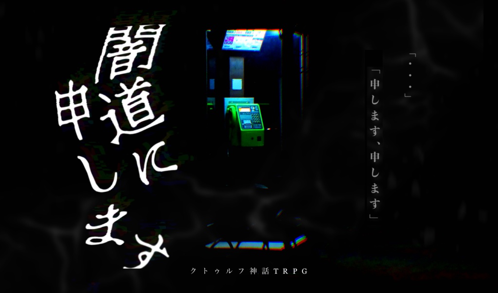 クトゥルフ神話TRPG『闇道に申します』SPLL:E110135