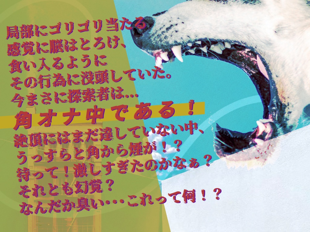 クトゥルフ神話TRPG『ワイルド角度 〜角オナ中に ティンダロスの猟犬が出てきた〜』SPLL:E119448 - 堀【moat】CoC色々 -  BOOTH