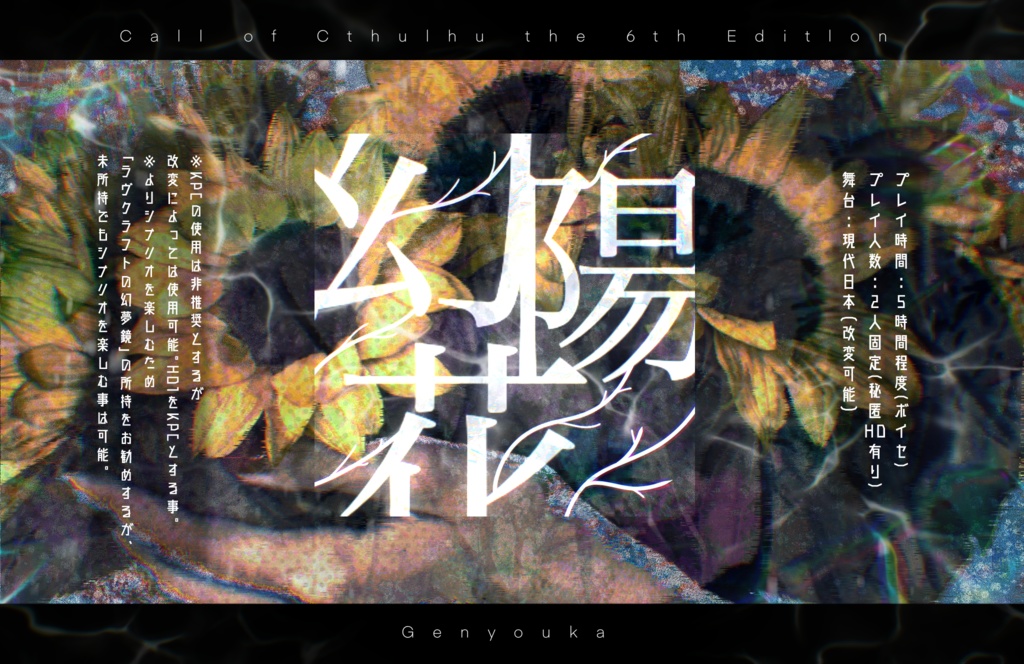 クトゥルフ神話TRPG『幻陽花』SPLL:E119731