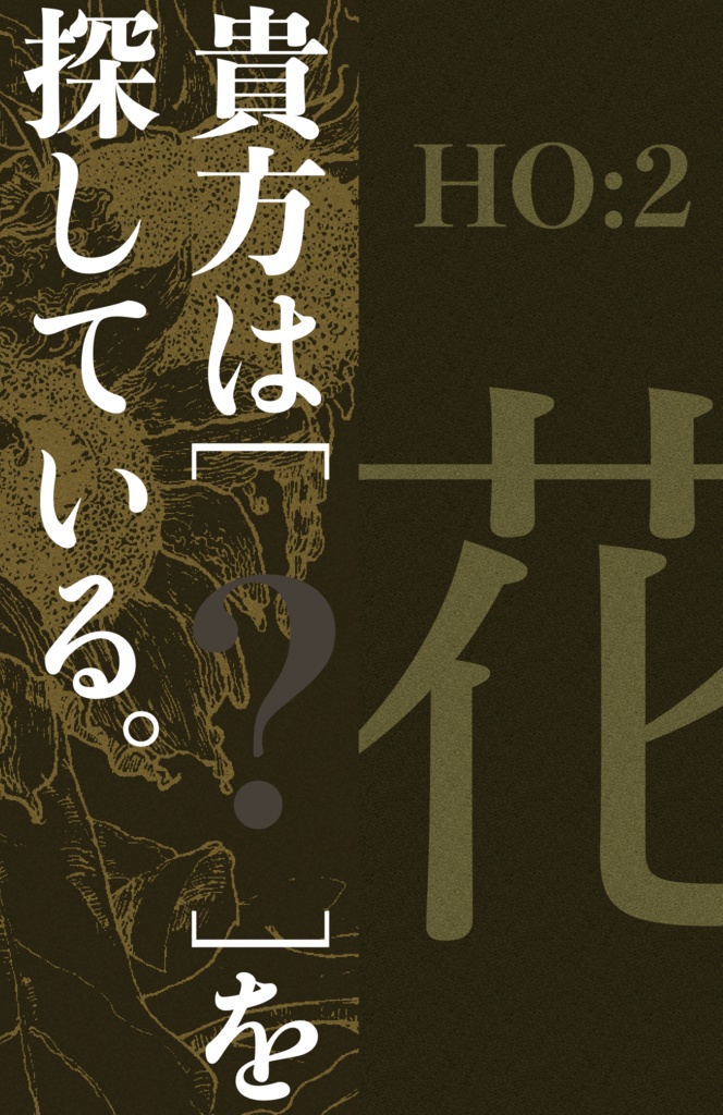 クトゥルフ神話TRPG『幻陽花』SPLL:E119731