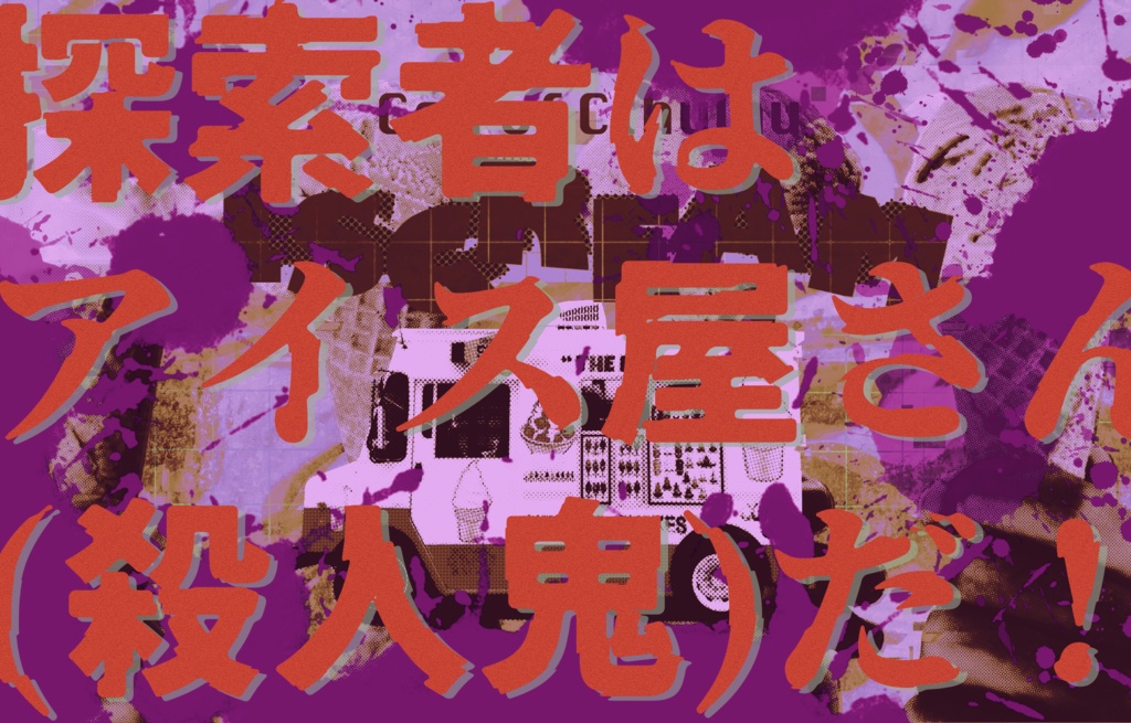 クトゥルフ神話TRPG『I SCREAM』SPLL:E119963