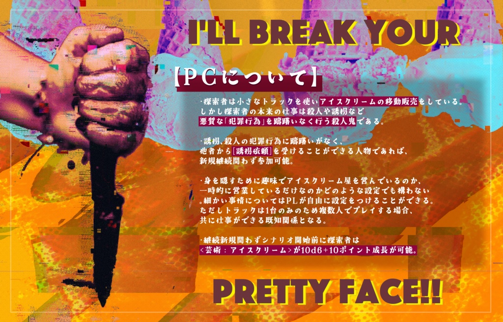 クトゥルフ神話TRPG『I SCREAM』SPLL:E119963