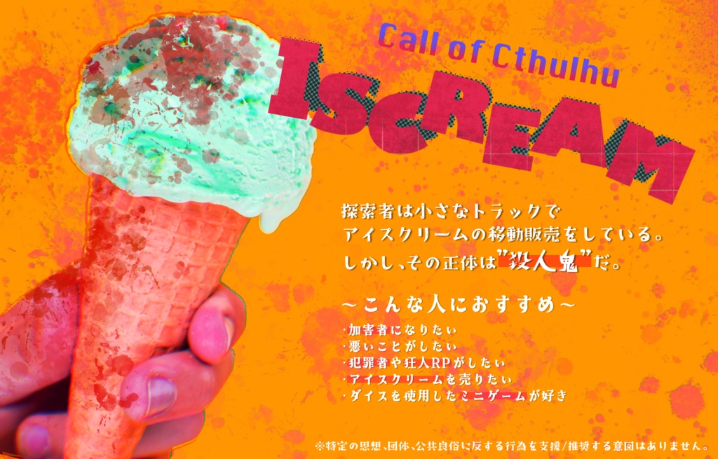 クトゥルフ神話TRPG『I SCREAM』SPLL:E119963
