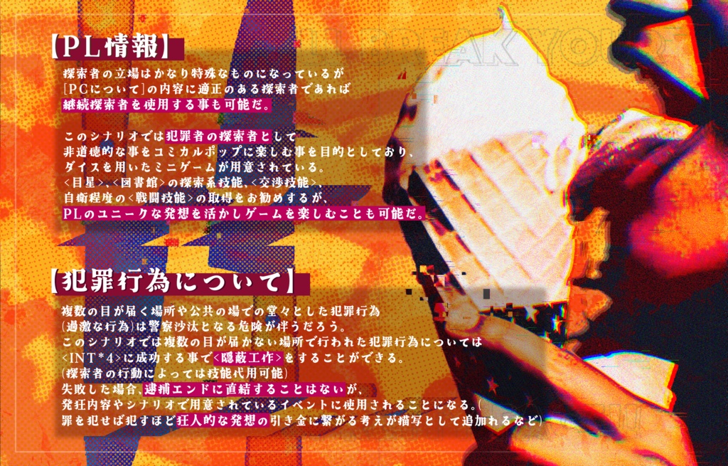 クトゥルフ神話TRPG『I SCREAM』SPLL:E119963