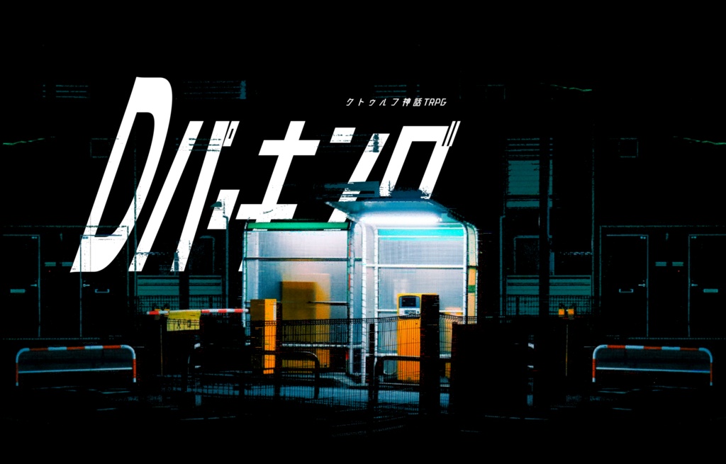 クトゥルフ神話TRPG『Dパーキング』SPLL:E199112