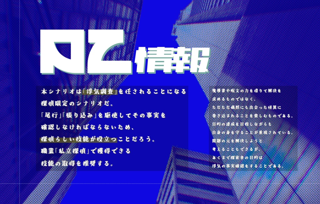 クトゥルフ神話TRPG『密通調査いたします』SPLL:E199893