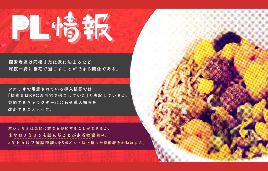 クトゥルフ神話TRPG『深夜注いで3分』SPLL:E198057