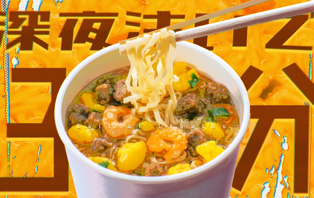 クトゥルフ神話TRPG『深夜注いで3分』SPLL:E198057