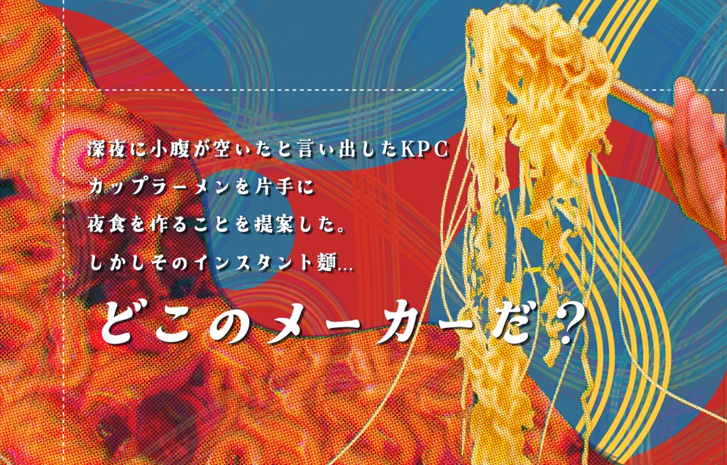 クトゥルフ神話TRPG『深夜注いで3分』SPLL:E198057