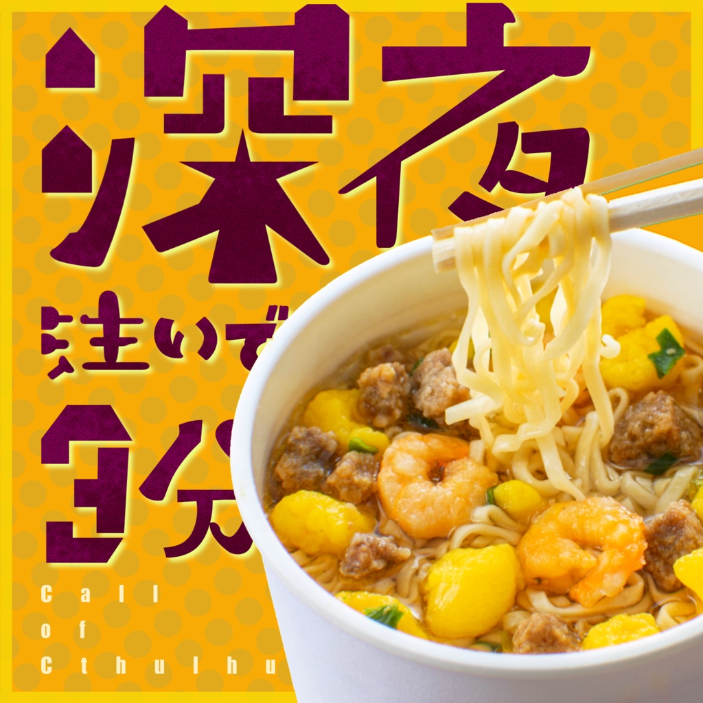 クトゥルフ神話TRPG『深夜注いで3分』SPLL:E198057