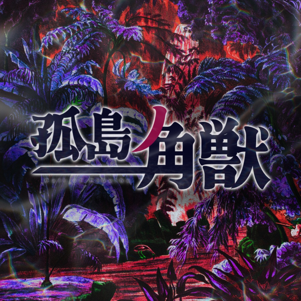 クトゥルフ神話TRPG『孤島ノ一角獣』SPLL:E198438