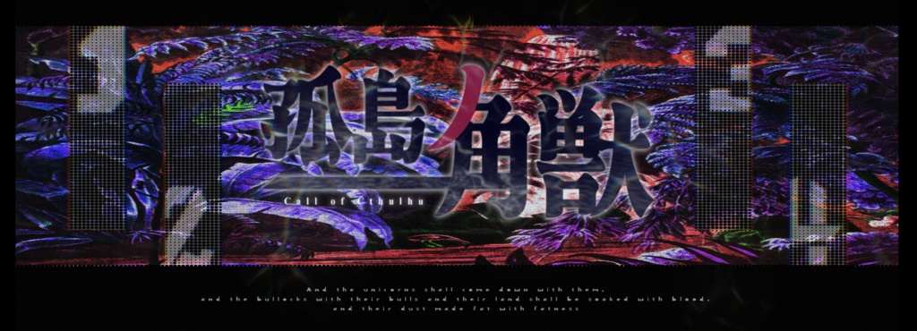 クトゥルフ神話TRPG『孤島ノ一角獣』SPLL:E198438