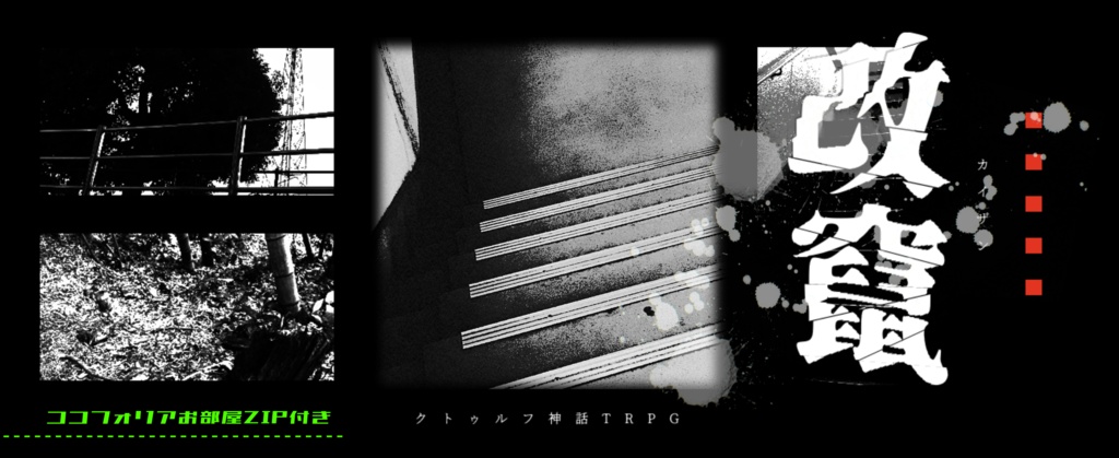 クトゥルフ神話TRPG『改竄』SPLL:E197570