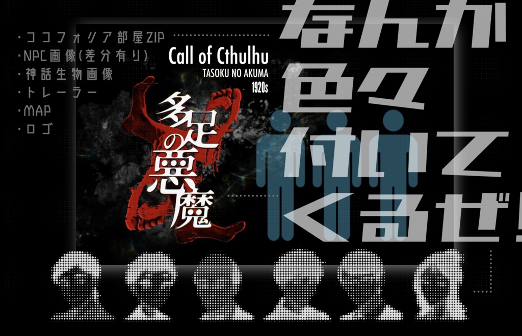 クトゥルフ神話TRPG『多足の悪魔』SPLL:E196036