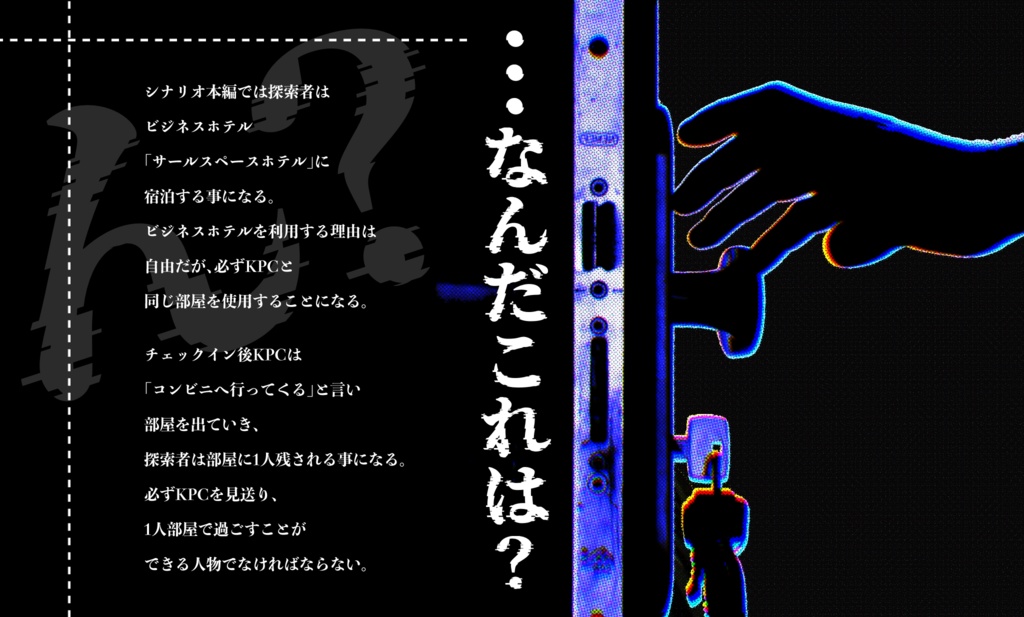 クトゥルフ神話TRPG『隙間』SPLL:E196355