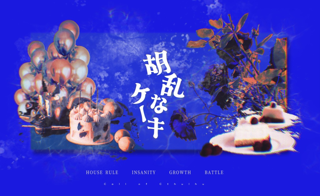 クトゥルフ神話TRPG『胡乱なケーキ』SPLL:E195124