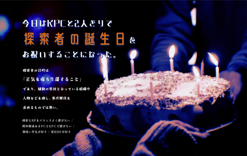 クトゥルフ神話TRPG『胡乱なケーキ』SPLL:E195124