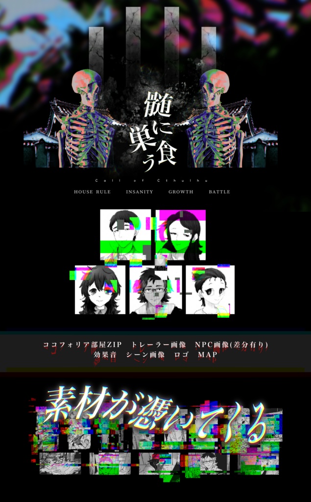 クトゥルフ神話TRPG『髄に巣食う』 SPLL:E195830